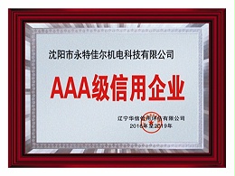 3A级信用企业证书