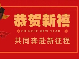 惟其磨砺 始得玉成——永特佳尔恭祝大家新年快乐